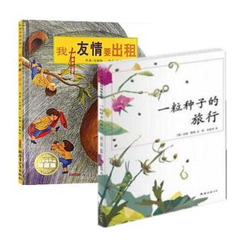 一粒種子的旅行，我有友情要出租 在繪本中遇見成長的詩與遠(yuǎn)方