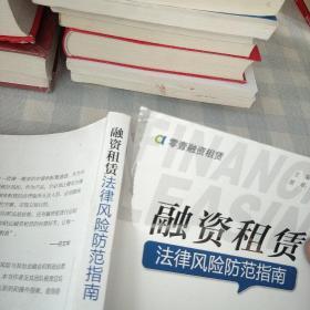 融資租賃法律風(fēng)險(xiǎn)防范指南 圖書租賃業(yè)務(wù)中的關(guān)鍵風(fēng)險(xiǎn)與應(yīng)對策略